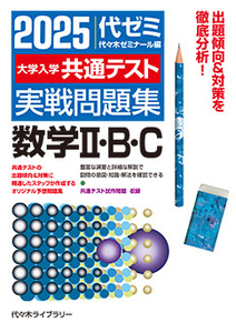 新品　2025大学入学共通テスト実戦問題集数学Ⅱ・B・C