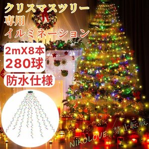 イルミネーションライト 280球 クリスマス イルミネーション 2mx8本 クリスマス飾りライト 8種類モード 防水 タイマー機能付き LB965