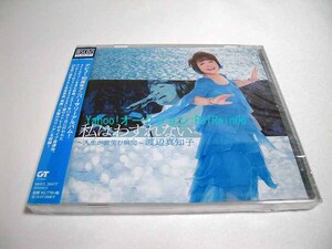 ＜未開封＞ CD 渡辺真知子 私はわすれない　~人生が微笑む瞬間~ Blue-spec CD2