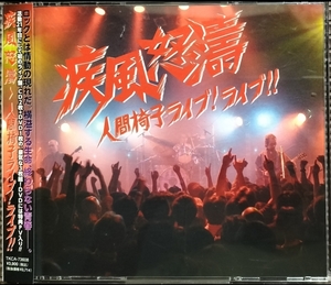 人間椅子 疾風怒濤〜人間椅子ライブ！ライブ！！ DVD付