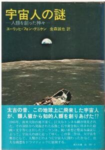 （古本）宇宙人の謎 人類を創った神々 エーリッヒ・フォン・デニケン著、金森誠也訳 角川書店 F01022 19740610発行