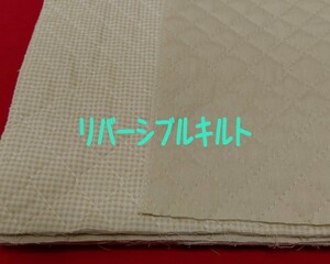 即決　送料１２０円～88cm×50cm リバーシブルチェックキルト　キルティング　No18ベーシュ★　ハンドメイド　バッグ