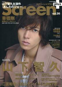 絶版／ スクリーンプラス 2011★山下智久 あしたのジョー特集★SMAP 草彅剛 高良健吾 松山ケンイチ 二宮和也★aoaoya