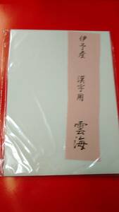 書道専門家向 漢字用半紙＜雲海＞伊予特産　１００枚