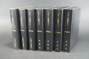 (448)日本貨幣 プルーフ貨幣セットまとめて7点 未使用 2000年2001年2002年2003年2005年2006年2007年 ケース入り硬貨大蔵省造幣局状態良好