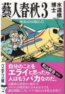 （古本）藝人春秋3 死ぬのは奴らだ 水道橋博士 文藝春秋 SU0101 20210310発行