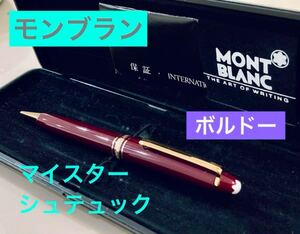 【定価69,300円】モンブラン マイスターシュテュック MONTBLANC 高級ボールペン ボルドー 筆記用具 文房具　検索 万年筆 ペリカン 