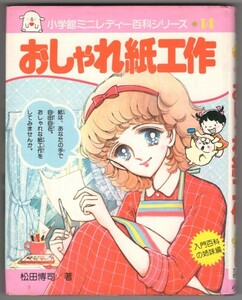 ◎即決◆送料無料◆ 小学館ミニレディー百科シリーズ 14　【おしゃれ紙工作】　松田博司　 市川みさこ　刀根夕子　引野こずえ　昭和55年