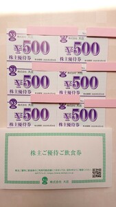 【送料無料】大庄 株主優待券3000円分