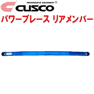 CUSCOパワーブレース リアメンバー BR9レガシィツーリングワゴン EJ25ターボ 2009/5～2014/10