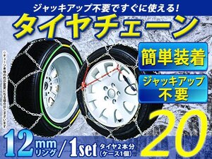 超簡単！亀甲型 12mmリング タイヤチェーン スノーチェーン 【12インチ 130/80R12】対応 ジャッキアップ不要 収納ケース付