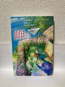 送料無料　小説・劇場版アニメ　岬のマヨイガ【吉田玲子著・脚本　原作・柏葉幸子　ＫＡＤＯＫＡＷＡ】