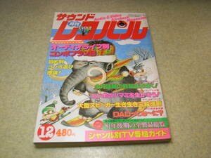 月刊サウンドレコパル　1981年12月号　サウンドアップ大作戦/泰葉　コンポプラン8　コンポ相性探し　新製品全カタログ/機種価格別