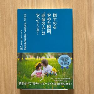 探すのをやめた瞬間、運命の人はやってくる