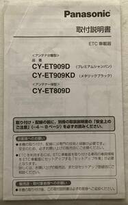 Panasonic ETC　CY-ET909D CY-ET909KD CY-ET809D 取扱説明書 1507