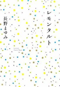 レモンタルト／長野まゆみ【著】