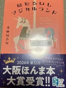 署名サイン本◆寺地はるな　ほたるいしマジカルランド◆2024年大阪ほんま本大賞受賞・未開封・文庫本