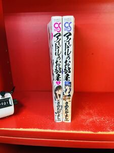 アイドルのお部屋 1・2巻　さの たかよし 竹書房　全巻セット