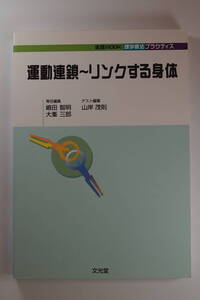 中古本 / 運動連鎖〜リンクする身体 / ゲスト編集　山岸茂則 / 文光堂 / 骨関節疾患 / スポーツ障害 / 脳卒中 / 小児発達障害