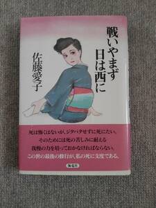 戦いやまず日は西に　佐藤愛子　中古良書！！