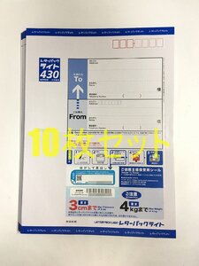 １円～レターパックライト430×10枚セット/ポスト投函発送可/3700円即落/日本郵便