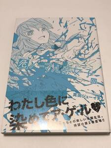 真田ジューイチ　カトウハルアキ　危ノーマル系女子　2巻　イラスト入りサイン本　Autographed　繪簽名書