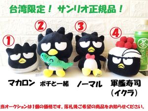 【送料無料】海外★即決♪ 正規品!! サンリオ バッドばつ丸の小さいぬいぐるみ マカロン、ポチと一緒、ノーマル、イクラの寿司 どれでも1個