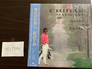 【ハイブリッド洗浄】ジャパニーズポップス　明日のために/松山千春【3点以上で送料無料】 N1S 75LP9MH