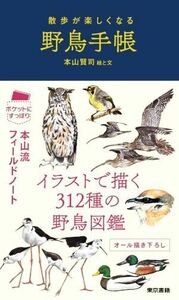 散歩が楽しくなる野鳥手帳/本山賢司(著者)