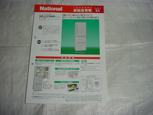 2007年3月　ナショナル　冷蔵庫　ＮＲ－Ｃ３７６ＭＲのカタログ