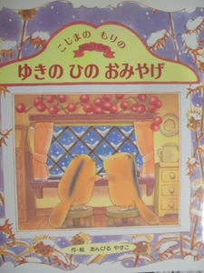 「ゆきの　ひの　おみやげ」 （こじまのもりシリーズ） あんびる　やすこ (作・絵) 　絵本日本ひさかたチャイルド