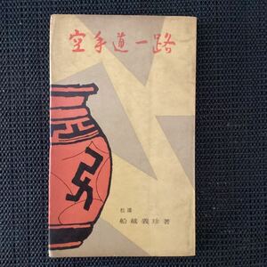 日本空手協会開祖☆船越義珍『空手道一路』元版初版カバ昭和31★力道山沖縄松濤館空手開祖慶應早稲田東大大塚博紀小西康裕遠山寛賢安里安恒