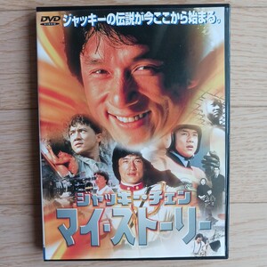 DVD ジャッキー・チェン マイ・ストーリー