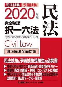 [A11201034]2020年版 司法試験&予備試験 完全整理択一六法 民法【逐条型テキスト】＜条文・判例の整理から過去出題情報まで＞ (司法試験&