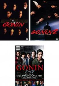 【ご奉仕価格】GONIN 全3枚 1、2+ サーガ レンタル落ち 全巻セット 中古 DVD