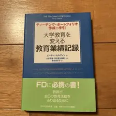 大学教育を変える教育業績記録 ティーチング・ポートフォリオ作成の手引