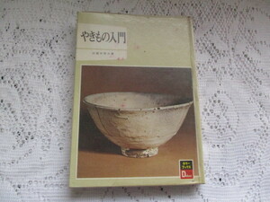 ☆カラーブックス　デラックス版　やきもの入門　田賀井秀夫☆