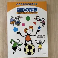 図形の探検 : 形遊びからサッカーボール作りまで