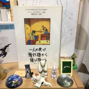 一人の男が飛行機から飛び降りる バリー・ユアグロー 柴田元幸