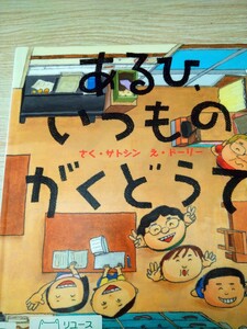 初版　あるひ、いつものがくどうで。 サトシン／さく　ドーリー／え　えほんの杜　図書館廃棄本