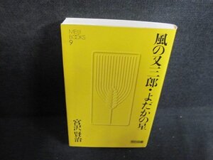 9　風の又三郎・よだかの星　宮沢賢治　シミ日焼け有/QDG