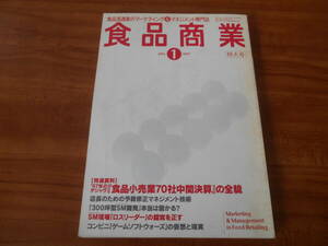 【送料無料】食品商業 1997年1月号 商業界