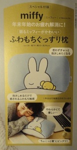 ◆リンネル 2025年2月号付録 miffy 眠るミッフィーがかわいい ふわもちぐっすり枕◆