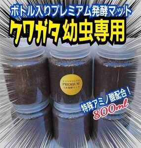 クワガタの幼虫を入れるだけ！便利です！　　800ml クリアボトル入り　プレミアム発酵マット【4本】トレハロース強化配合　ミヤマにお薦め