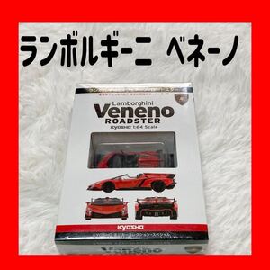 ランボルギーニ ベネーノ　ロードスター　1/64スケール　ミニカー 京商製 Lamborghini Veneno　コレクター必見　入手困難 希少　限定品