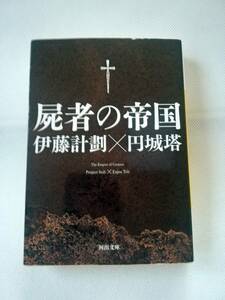 【文庫本】屍者の帝国　伊藤計劃ｘ円城塔 著　河出文庫　伊藤計劃未完の絶筆を円城塔が完成させた奇跡の超大作