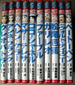 (児童書)学習漫画 コミック版世界の伝記 男5冊女5冊ファーブルガリレオディズニー松尾ベートーベンシャネルマザーヘレンアンネクレオパトラ