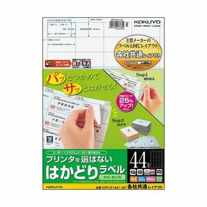 【新品】（まとめ）コクヨ プリンタを選ばないはかどりラベル(各社共通レイアウト) A4 44面 25.4×48.3mm KPC-E1441-201冊(