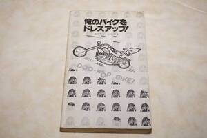 ●　俺のバイクをドレスアップ！　●　藤田秀二・近田茂 著