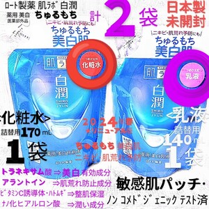 送料込★白潤詰替２袋(化粧水1袋,乳液1袋)ちゅるもち美白肌トラネキサム酸 敏感肌パッチロート製薬肌ラボ★日本製未開封●ネコポス匿名配送